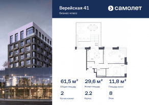 Апарт-комплекс «Верейская 41», планировка 2-комнатной квартиры, 61.48 м²