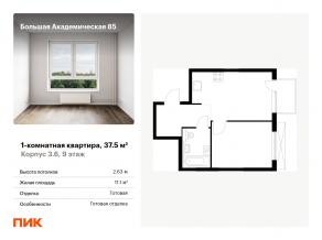 МФК «Большая Академическая 85», планировка 1-комнатной квартиры, 37.50 м²