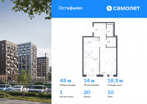 ЖК «Остафьево», планировка 1-комнатной квартиры, 44.95 м²