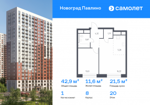 ЖК Новоград «Павлино», планировка 1-комнатной квартиры, 42.89 м²