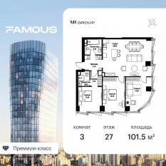 ЖК «Famous», планировка 3-комнатной квартиры, 101.53 м²
