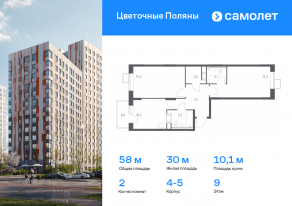 ЖК «Цветочные поляны», планировка 2-комнатной квартиры, 58.00 м²