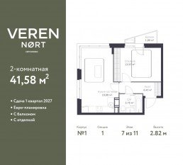 ЖК «Veren Nort сертолово», планировка 1-комнатной квартиры, 41.58 м²