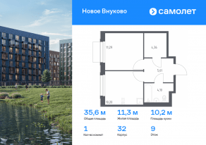 ЖК «Новое Внуково», планировка 1-комнатной квартиры, 35.56 м²
