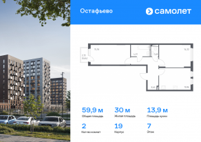 ЖК «Остафьево», планировка 2-комнатной квартиры, 59.90 м²