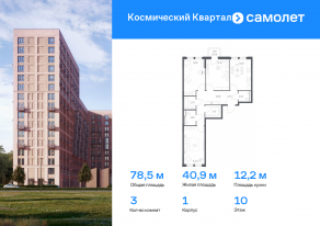 ЖК «Космический Квартал», планировка 3-комнатной квартиры, 78.47 м²