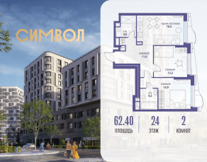 ЖК «Символ», планировка 2-комнатной квартиры, 62.40 м²