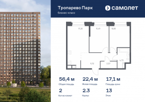 Апарт-комплекс «Тропарево парк», планировка 2-комнатной квартиры, 56.38 м²