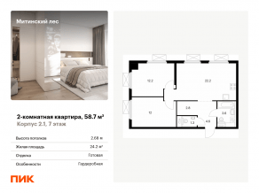 ЖК «Митинский лес», планировка 2-комнатной квартиры, 58.70 м²