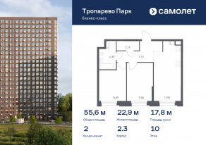 Апарт-комплекс «Тропарево парк», планировка 2-комнатной квартиры, 55.61 м²