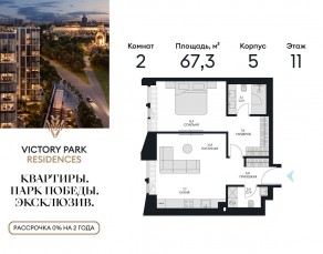 ЖК «Victory Park Residences», планировка 2-комнатной квартиры, 67.20 м²