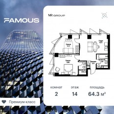 ЖК «Famous», планировка 2-комнатной квартиры, 64.38 м²