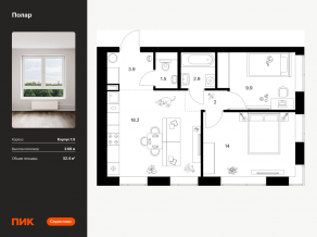 ЖК «Полар», планировка 2-комнатной квартиры, 52.40 м²