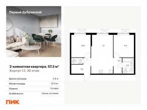 ЖК «Первый Дубровский», планировка 2-комнатной квартиры, 57.30 м²