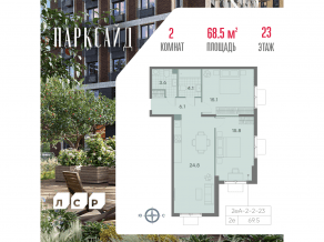 ЖК «ParkSide», планировка 2-комнатной квартиры, 68.50 м²