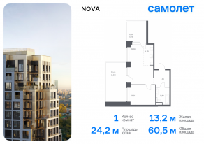 ЖК «Nova», планировка 1-комнатной квартиры, 60.47 м²