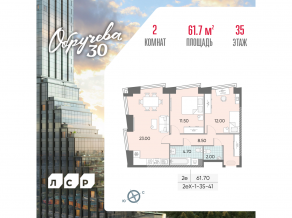 ЖК «Обручева 30», планировка 2-комнатной квартиры, 61.70 м²