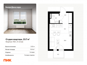 ЖК «Белая Дача парк», планировка студии, 23.70 м²