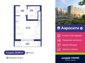 ЖК «Aerocity 4», планировка студии, 23.40 м²