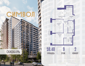ЖК «Символ», планировка 2-комнатной квартиры, 59.40 м²