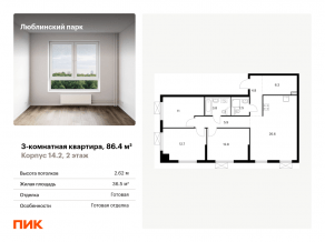 ЖК «Люблинский парк», планировка 3-комнатной квартиры, 86.40 м²