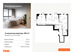 ЖК «Ярославский квартал», планировка 2-комнатной квартиры, 66.10 м²