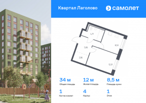 ЖК «Квартал Лаголово», планировка 1-комнатной квартиры, 33.97 м²