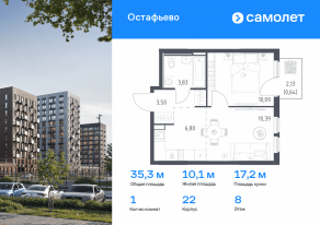 ЖК «Остафьево», планировка 1-комнатной квартиры, 35.25 м²