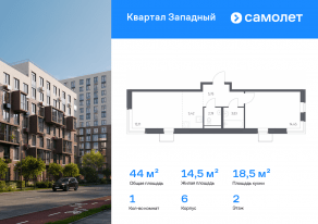 ЖК «Квартал Западный», планировка 1-комнатной квартиры, 43.95 м²