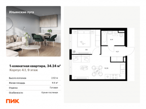 ЖК «Ильинские луга», планировка 1-комнатной квартиры, 34.24 м²
