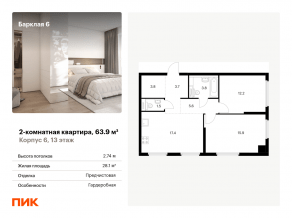 ЖК «Барклая 6», планировка 2-комнатной квартиры, 63.90 м²