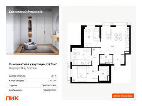 ЖК «Кавказский бульвар 51», планировка 3-комнатной квартиры, 62.10 м²