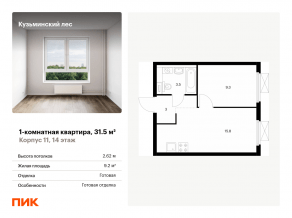 ЖК «Кузьминский лес», планировка 1-комнатной квартиры, 31.50 м²
