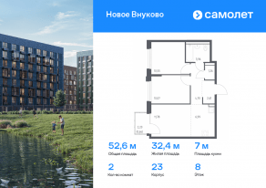 ЖК «Новое Внуково», планировка 2-комнатной квартиры, 52.58 м²