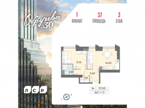 ЖК «Обручева 30», планировка 1-комнатной квартиры, 37.00 м²