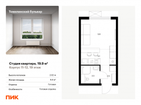 ЖК «Томилинский бульвар», планировка студии, 19.90 м²