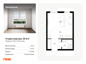 ЖК «Ярославский», планировка студии, 25.40 м²
