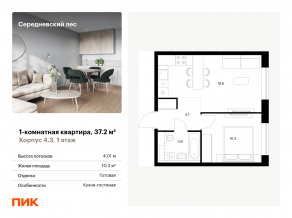 ЖК «Середневский лес», планировка 1-комнатной квартиры, 37.20 м²