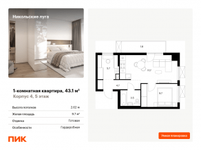 ЖК «Никольские луга», планировка 1-комнатной квартиры, 43.10 м²