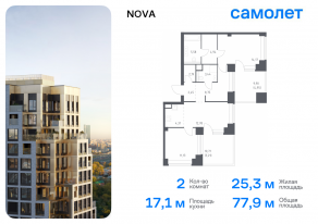 ЖК «Nova», планировка 2-комнатной квартиры, 77.90 м²