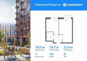 ЖК «Рублевский Квартал», планировка 1-комнатной квартиры, 38.52 м²