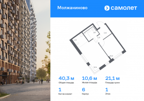 ЖК «Молжаниново», планировка 1-комнатной квартиры, 40.33 м²