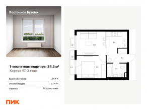 ЖК «Восточное Бутово», планировка 1-комнатной квартиры, 34.30 м²