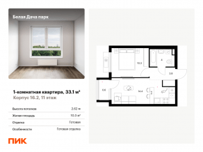 ЖК «Белая Дача парк», планировка 1-комнатной квартиры, 33.10 м²