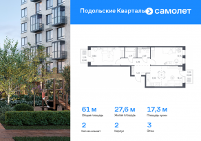 ЖК «Подольские Кварталы», планировка 2-комнатной квартиры, 60.96 м²