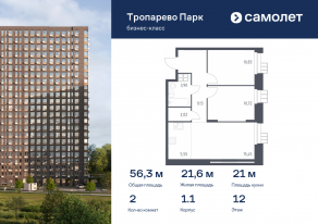 Апарт-комплекс «Тропарево парк», планировка 2-комнатной квартиры, 56.30 м²