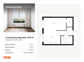 ЖК «Люблинский парк», планировка 1-комнатной квартиры, 33.90 м²