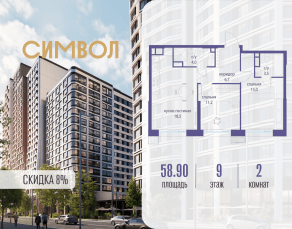 ЖК «Символ», планировка 2-комнатной квартиры, 58.90 м²