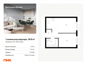 ЖК «Восточное Бутово», планировка 1-комнатной квартиры, 35.90 м²