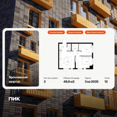 ЖК «Ярославский квартал», планировка 2-комнатной квартиры, 48.60 м²